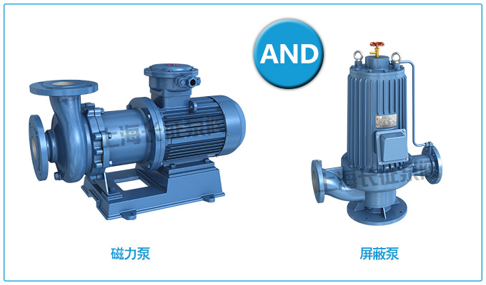 磁力泵和屏蔽泵的對(duì)比圖