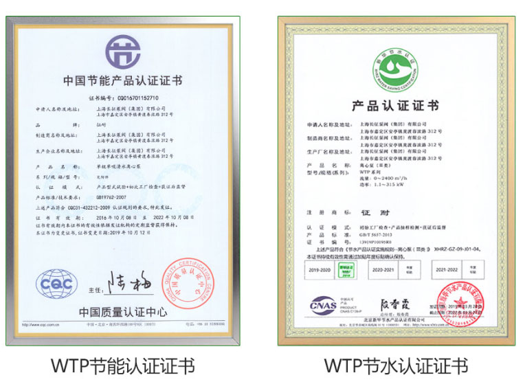 WTP臥式高效節(jié)能水泵具有節(jié)能認(rèn)證證書(shū)與節(jié)水認(rèn)證證書(shū)